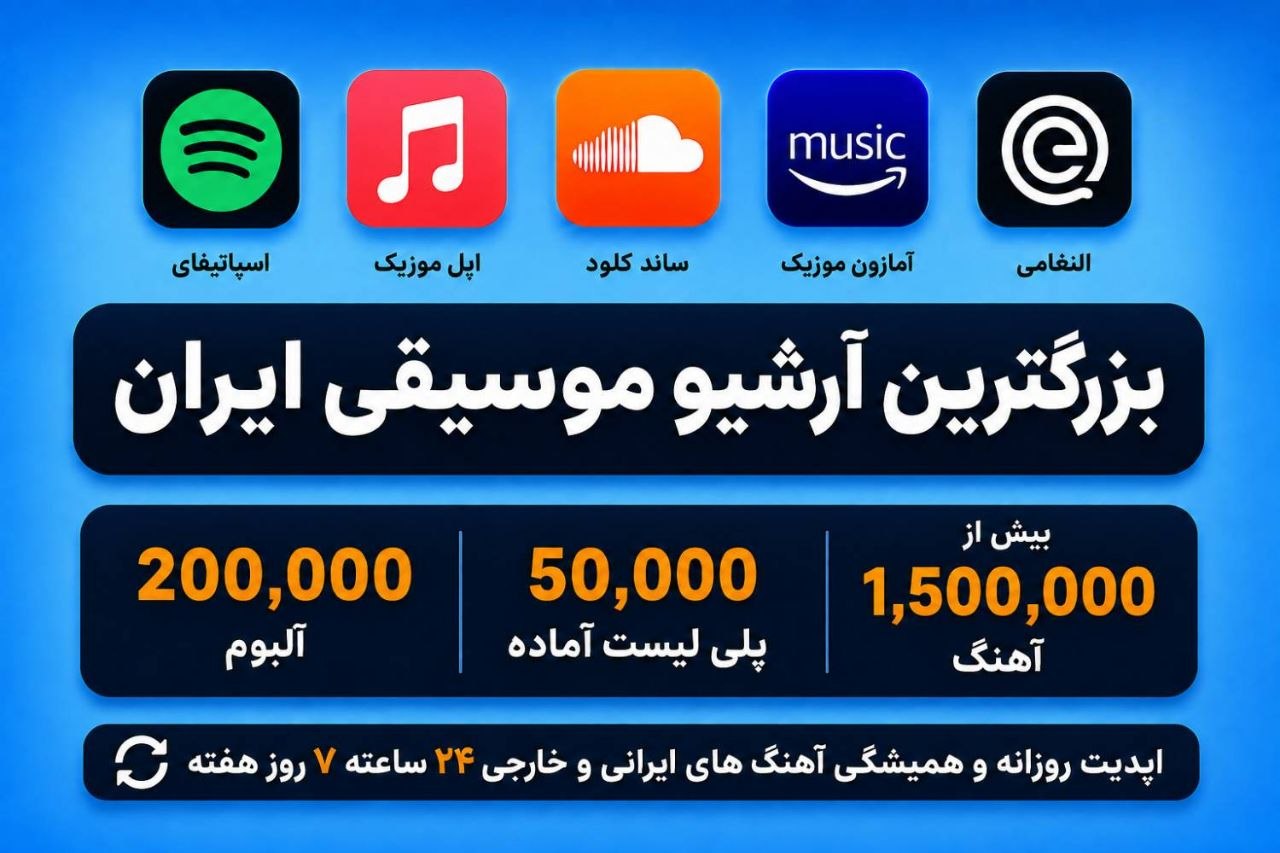 بزرگترین آرشیو موسیقی ایران - ملودی باکس
